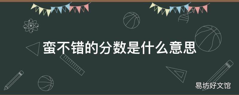 蛮不错的分数是什么意思