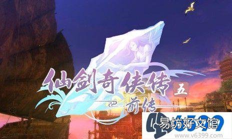 仙剑五全部称号获取方式分享 仙剑5前传称号大全