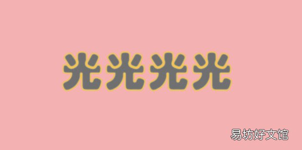 cdr如何做外发光的效果