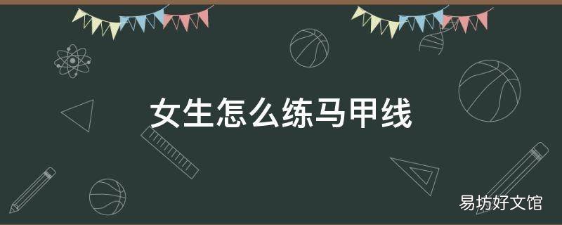 女生怎么练马甲线