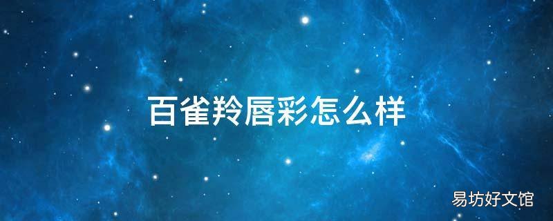 百雀羚唇彩怎么样