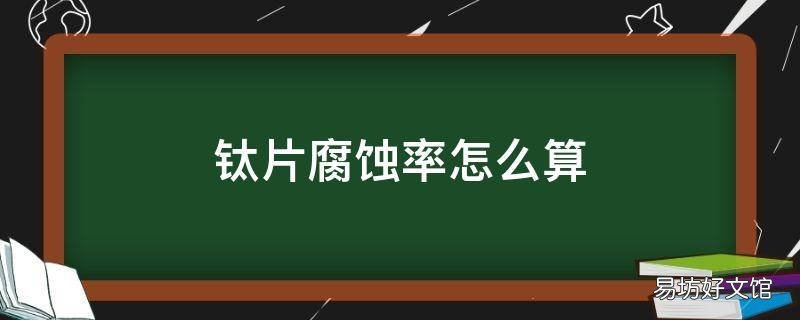 钛片腐蚀率怎么算