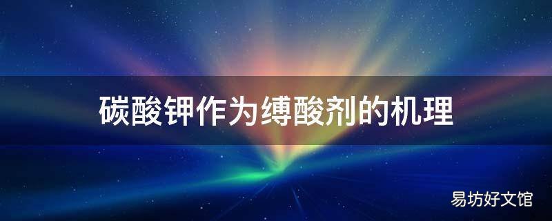 碳酸钾作为缚酸剂的机理