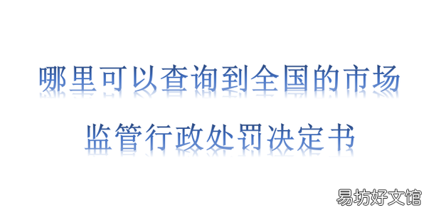 哪里可以查询到全国的市场监管行政处罚决定书