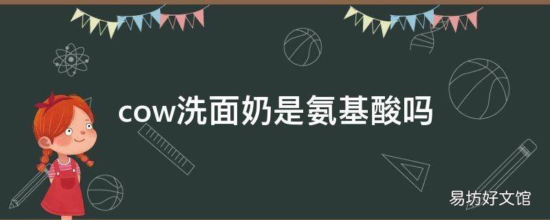 cow洗面奶是氨基酸吗