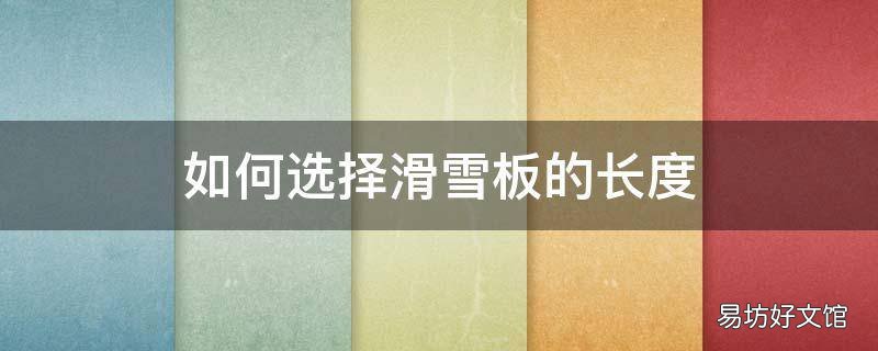 如何选择滑雪板的长度