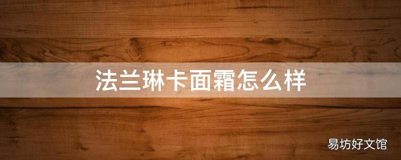 法兰琳卡面霜怎么样
