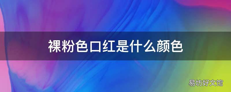 裸粉色口红是什么颜色