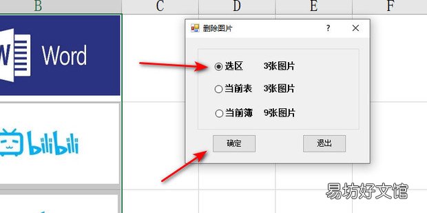 Excel如何删除指定区域单元格中的图片