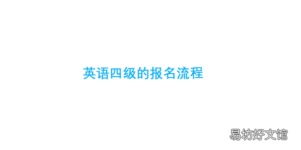 英语四级的报名流程