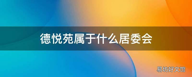 德悦苑属于什么居委会