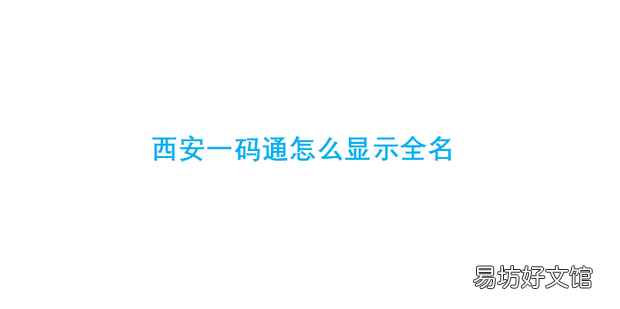 西安一码通怎么显示全名