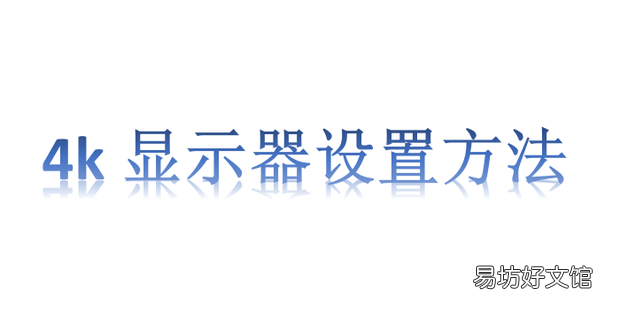 4k显示器设置方法