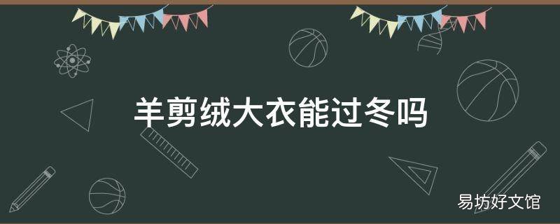 羊剪绒大衣能过冬吗