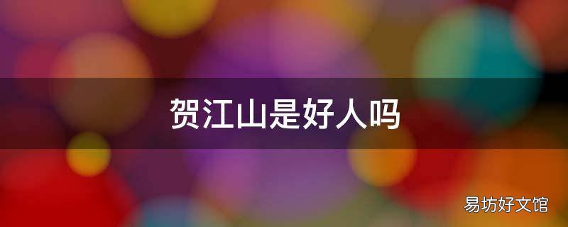 贺江山是好人吗