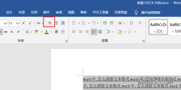 word中,怎么清除文本格式