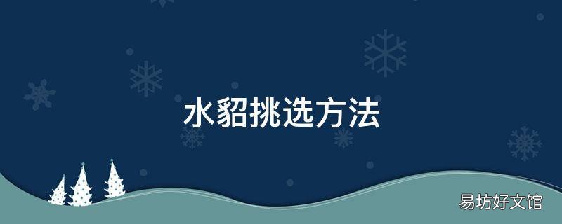 水貂挑选方法
