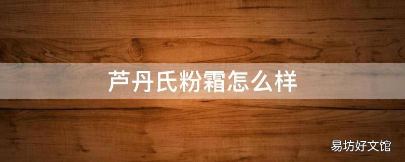 芦丹氏粉霜怎么样