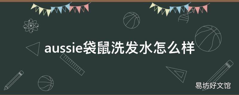 aussie袋鼠洗发水怎么样