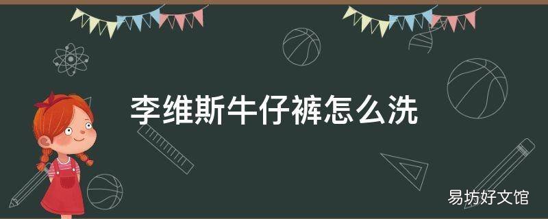 李维斯牛仔裤怎么洗