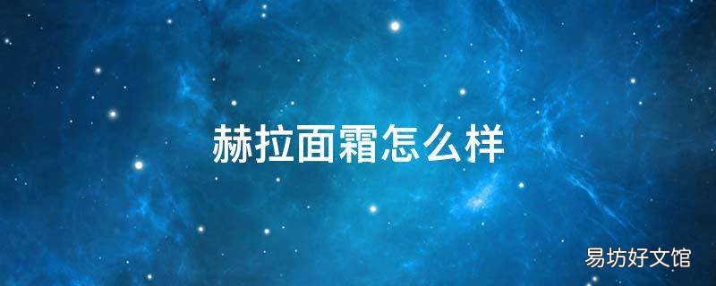 赫拉面霜怎么样