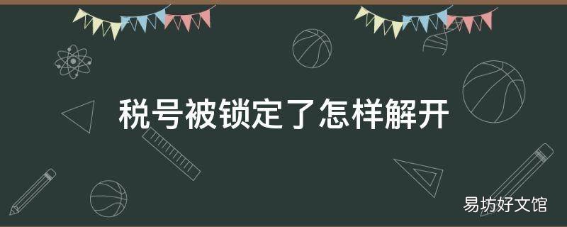 税号被锁定了怎样解开