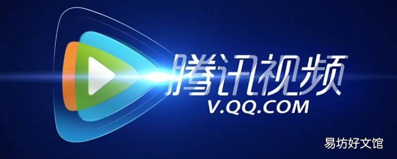 腾讯视频登录地多久挂出