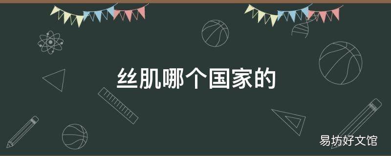 丝肌哪个国家的