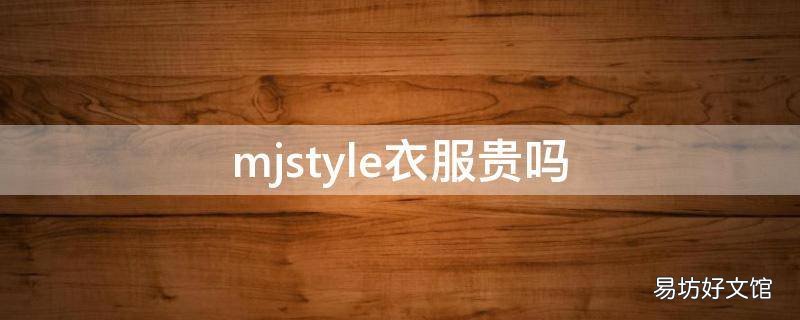 mjstyle衣服贵吗