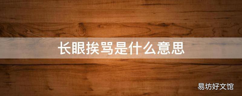 长眼挨骂是什么意思