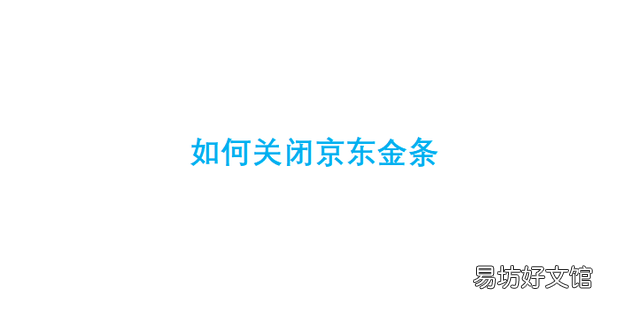 如何关闭京东金条