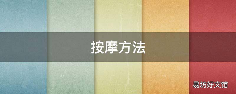 按摩方法