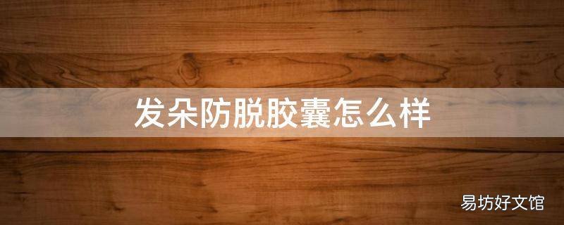 发朵防脱胶囊怎么样