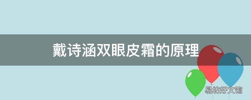 戴诗涵双眼皮霜的原理