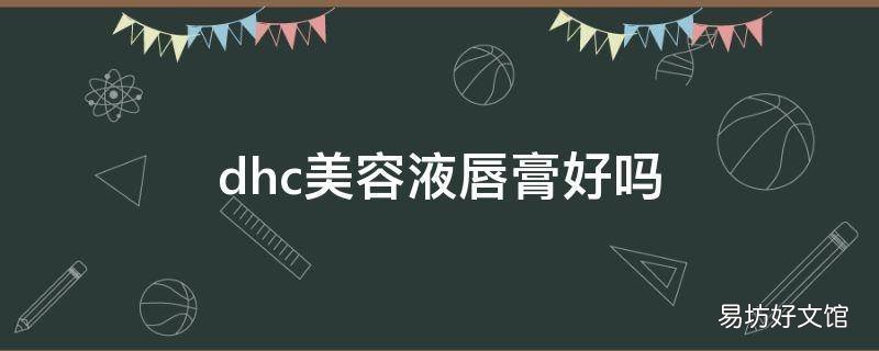 dhc美容液唇膏好吗