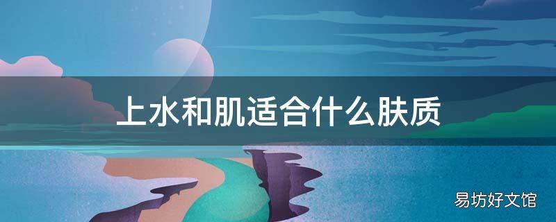 上水和肌适合什么肤质