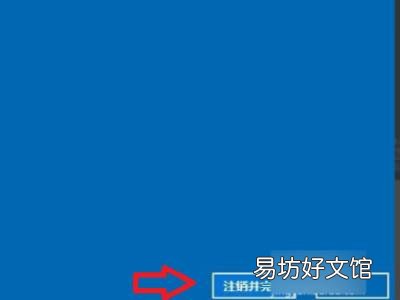 win10怎么退出账户