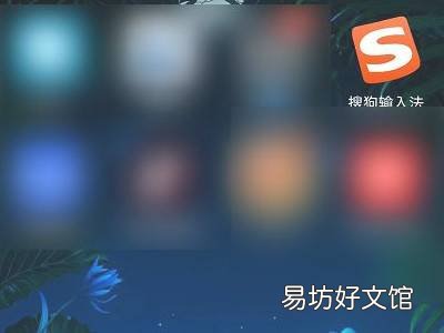搜狗输入法怎么退出账号