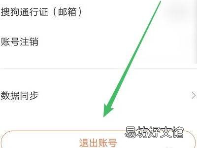 搜狗输入法怎么退出账号