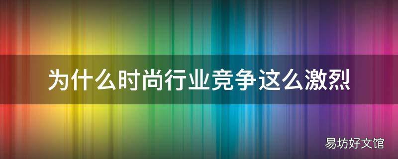为什么时尚行业竞争这么激烈
