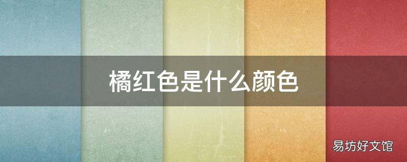 橘红色是什么颜色