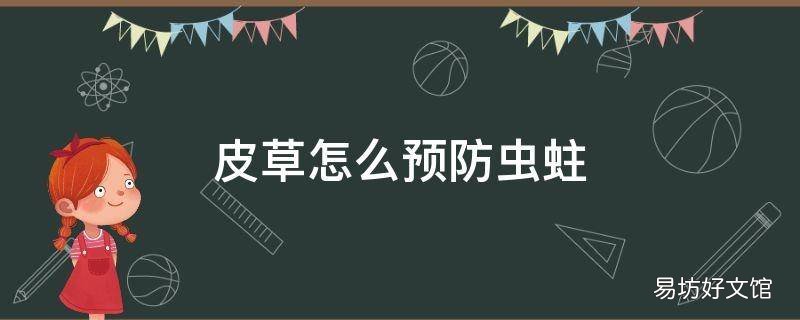 皮草怎么预防虫蛀