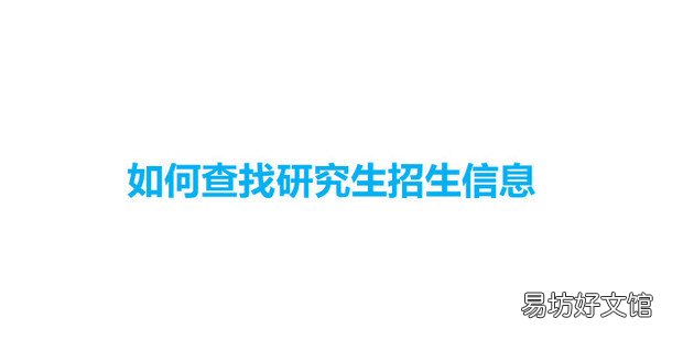如何查找研究生招生信息