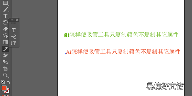 Ai怎样使吸管工具只复制颜色不复制其它属性