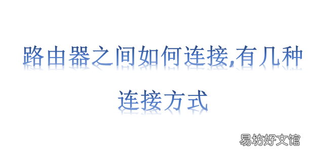 路由器之间如何连接,有几种连接方式