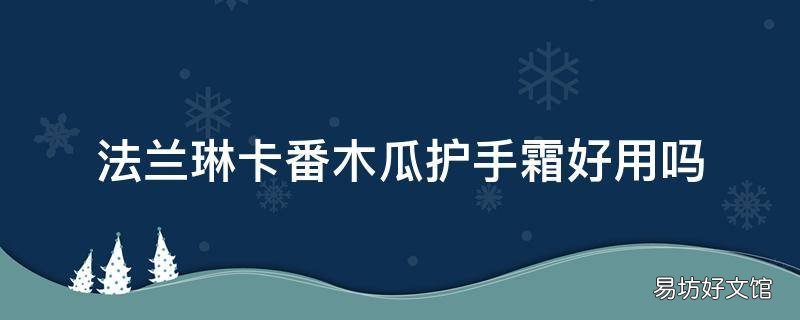 法兰琳卡番木瓜护手霜好用吗