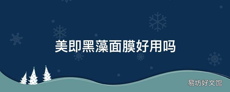 美即黑藻面膜好用吗