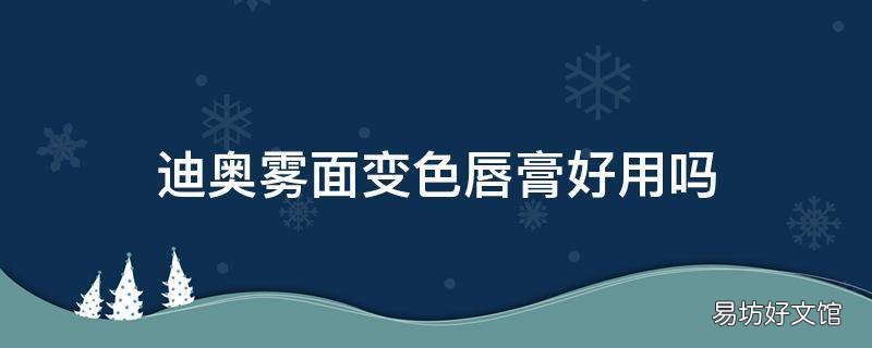 迪奥雾面变色唇膏好用吗