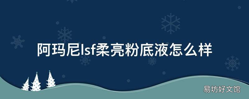 阿玛尼lsf柔亮粉底液怎么样