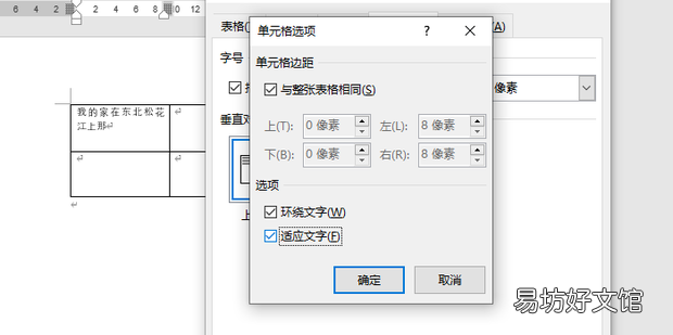 如何让Word表格中的文字自动适应单元格的大小